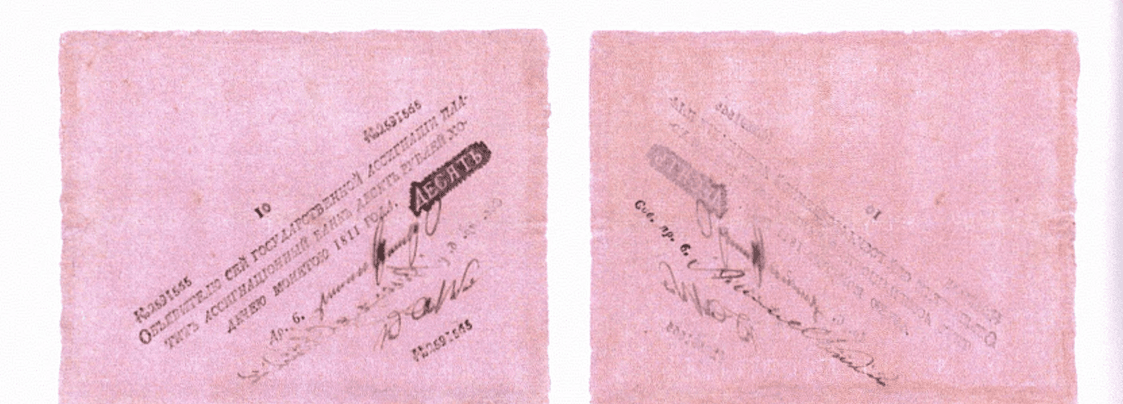 10 рублей 1811 1