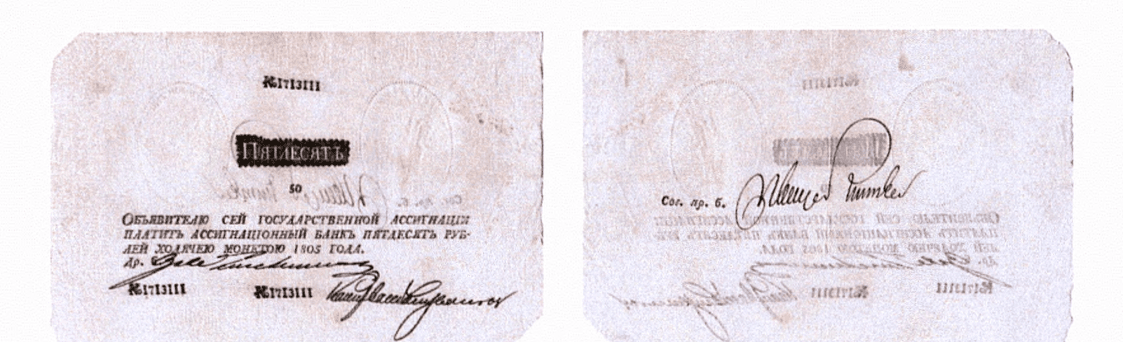 50 рублей 1805 1