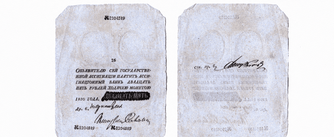 25 рублей 1810 1